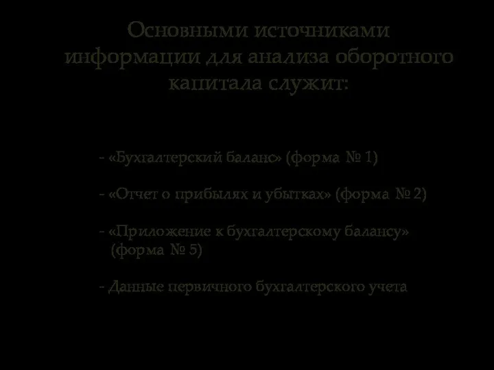 Основными источниками информации для анализа оборотного капитала служит: - «Бухгалтерский баланс»