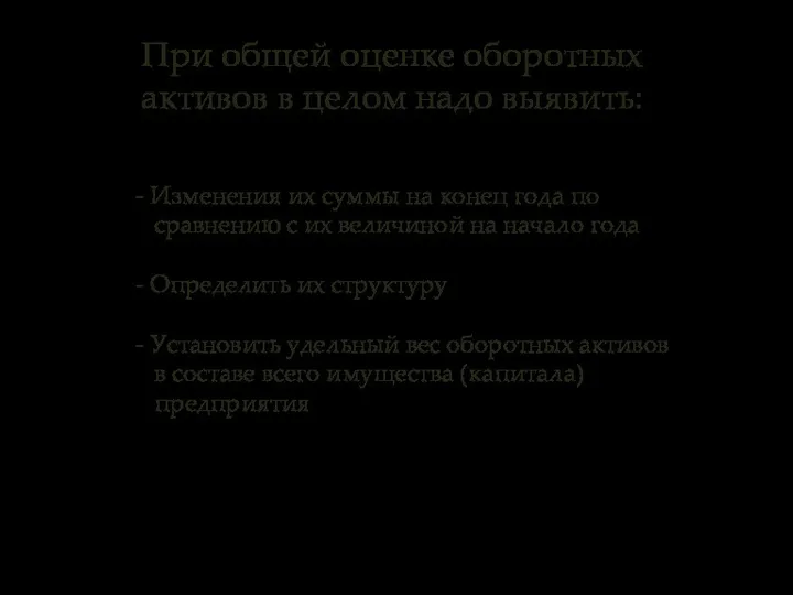 При общей оценке оборотных активов в целом надо выявить: - Изменения