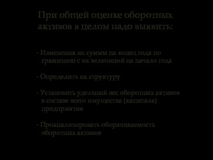 При общей оценке оборотных активов в целом надо выявить: - Изменения