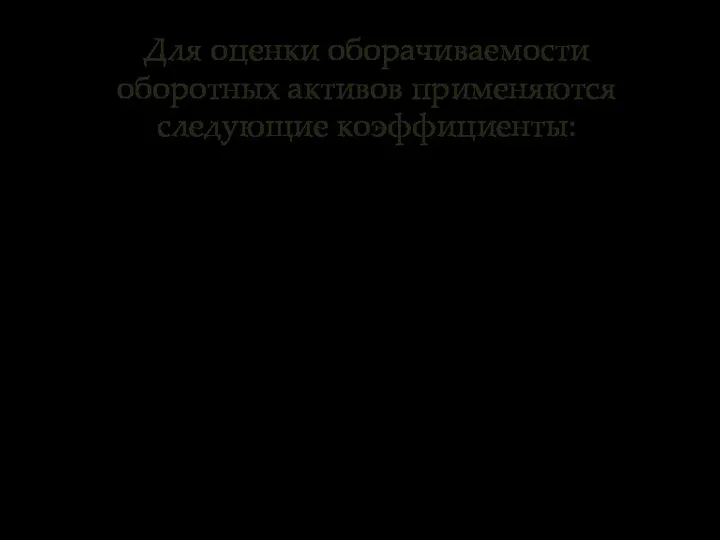 Для оценки оборачиваемости оборотных активов применяются следующие коэффициенты: