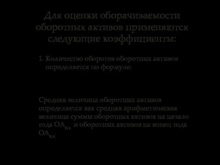 Для оценки оборачиваемости оборотных активов применяются следующие коэффициенты: 1. Количество оборотов