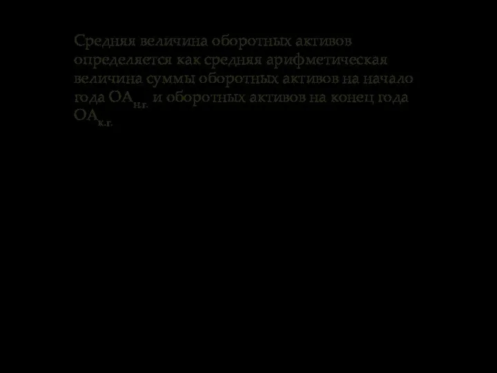 Средняя величина оборотных активов определяется как средняя арифметическая величина суммы оборотных