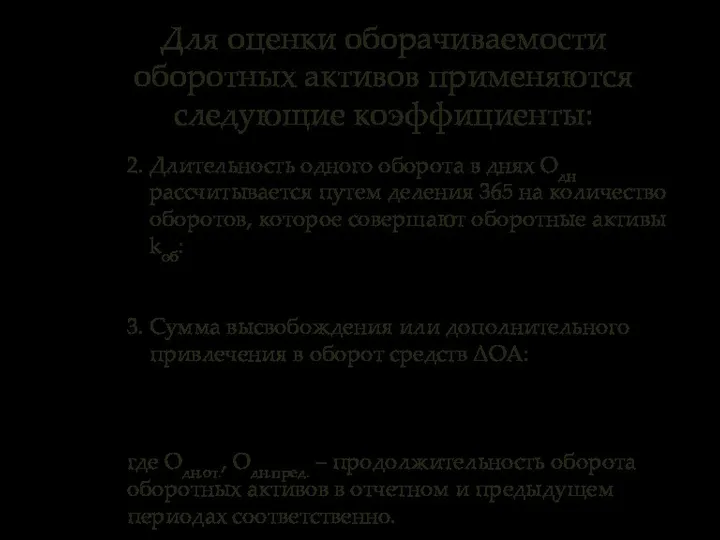 Для оценки оборачиваемости оборотных активов применяются следующие коэффициенты: 2. Длительность одного