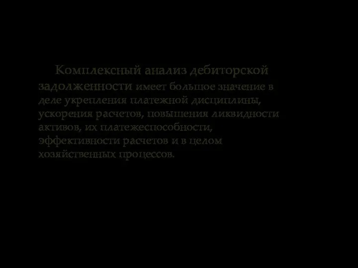 Комплексный анализ дебиторской задолженности имеет большое значение в деле укрепления платежной