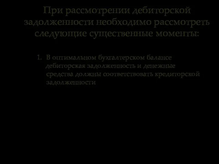 При рассмотрении дебиторской задолженности необходимо рассмотреть следующие существенные моменты: В оптимальном