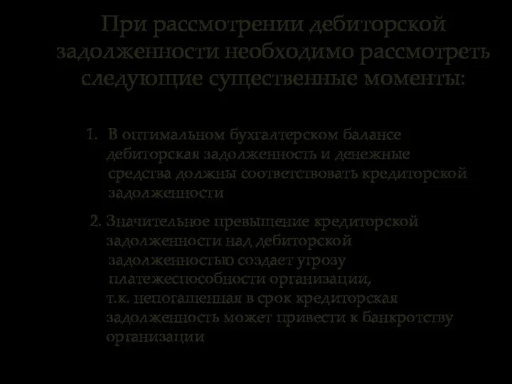 При рассмотрении дебиторской задолженности необходимо рассмотреть следующие существенные моменты: В оптимальном