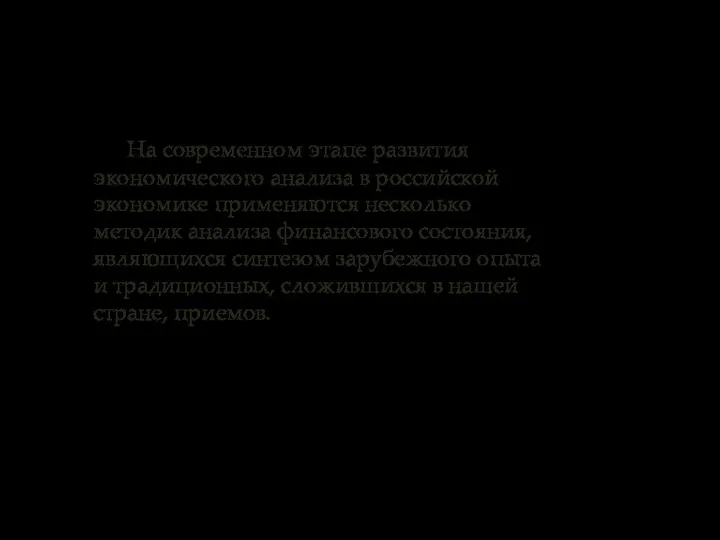 На современном этапе развития экономического анализа в российской экономике применяются несколько