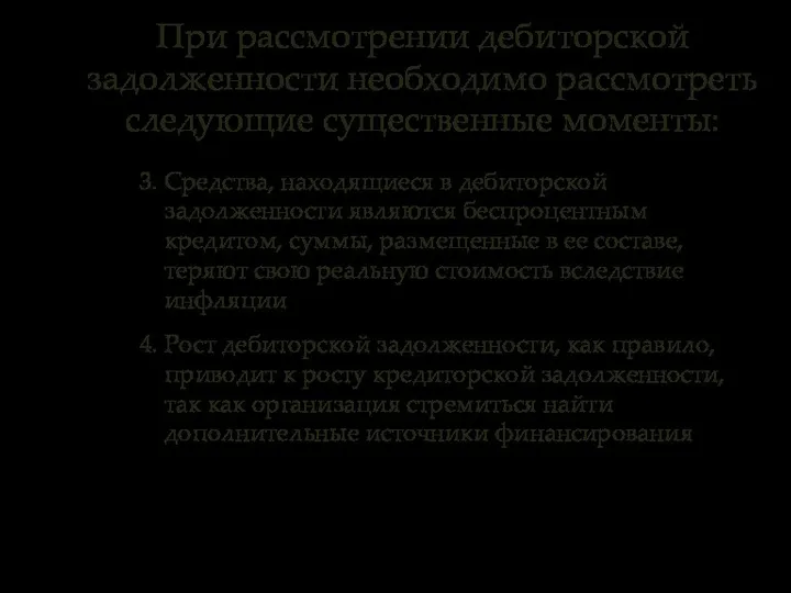 3. Средства, находящиеся в дебиторской задолженности являются беспроцентным кредитом, суммы, размещенные