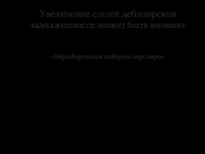 Увеличение статей дебиторской задолженности может быть вызвано: - Неразборчивым выбором партнеров