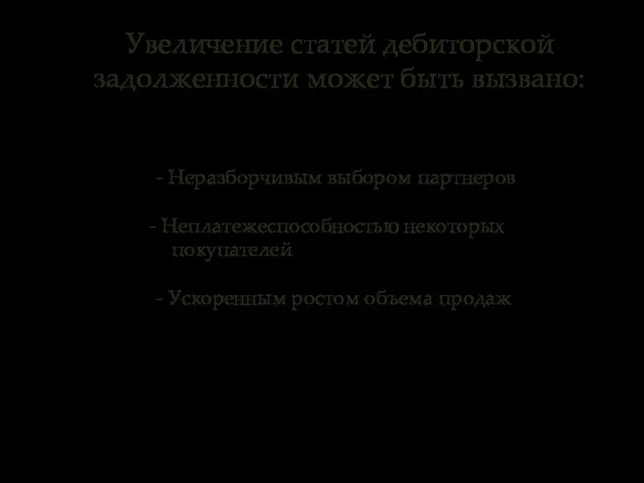 Увеличение статей дебиторской задолженности может быть вызвано: - Неразборчивым выбором партнеров