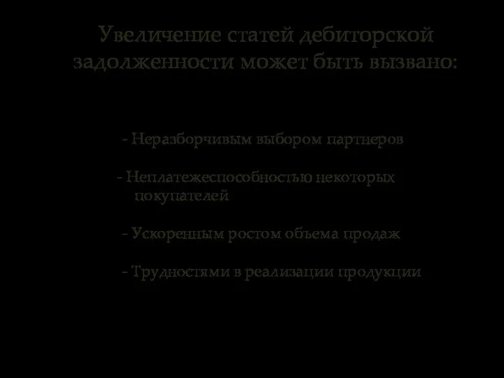 Увеличение статей дебиторской задолженности может быть вызвано: - Неразборчивым выбором партнеров