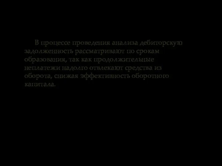 В процессе проведения анализа дебиторскую задолженность рассматривают по срокам образования, так