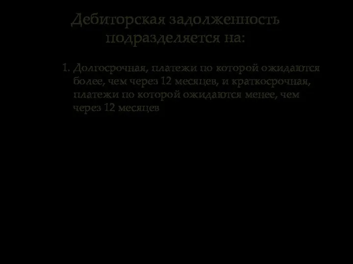 Дебиторская задолженность подразделяется на: 1. Долгосрочная, платежи по которой ожидаются более,