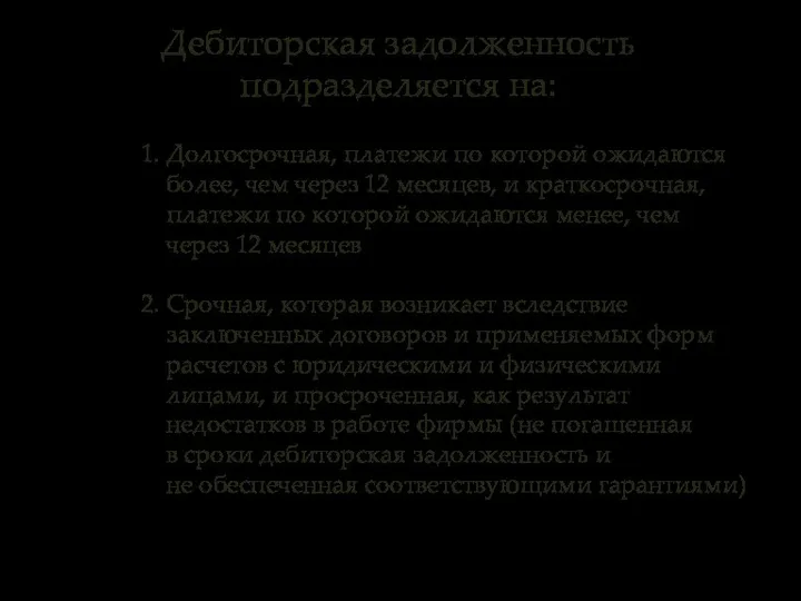 Дебиторская задолженность подразделяется на: 1. Долгосрочная, платежи по которой ожидаются более,