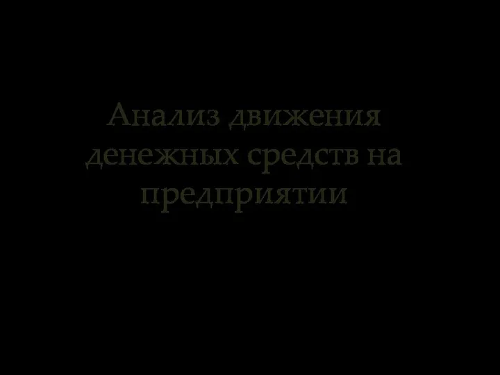 Анализ движения денежных средств на предприятии