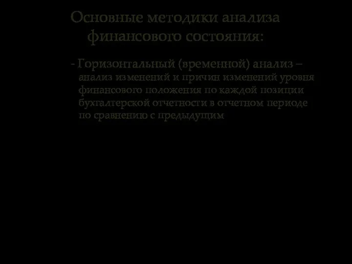 Основные методики анализа финансового состояния: - Горизонтальный (временной) анализ – анализ