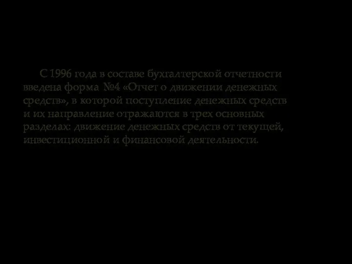 С 1996 года в составе бухгалтерской отчетности введена форма №4 «Отчет