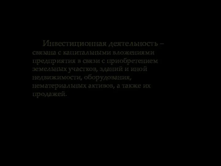 Инвестиционная деятельность – связана с капитальными вложениями предприятия в связи с