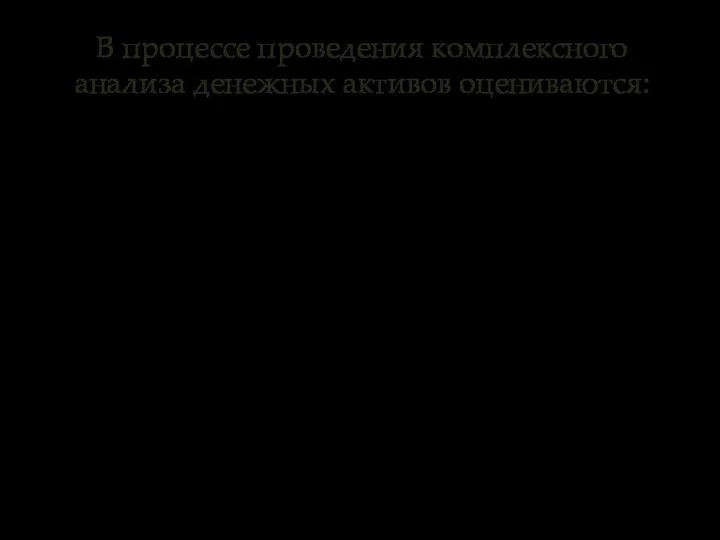 В процессе проведения комплексного анализа денежных активов оцениваются: