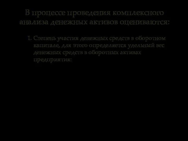 В процессе проведения комплексного анализа денежных активов оцениваются: 1. Степень участия