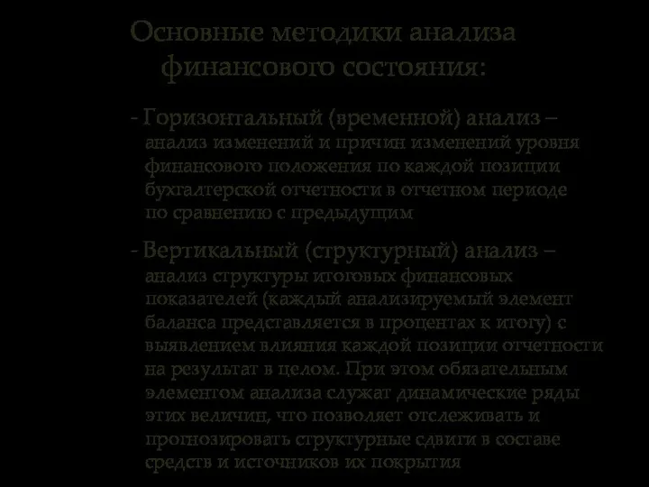 Основные методики анализа финансового состояния: - Горизонтальный (временной) анализ – анализ