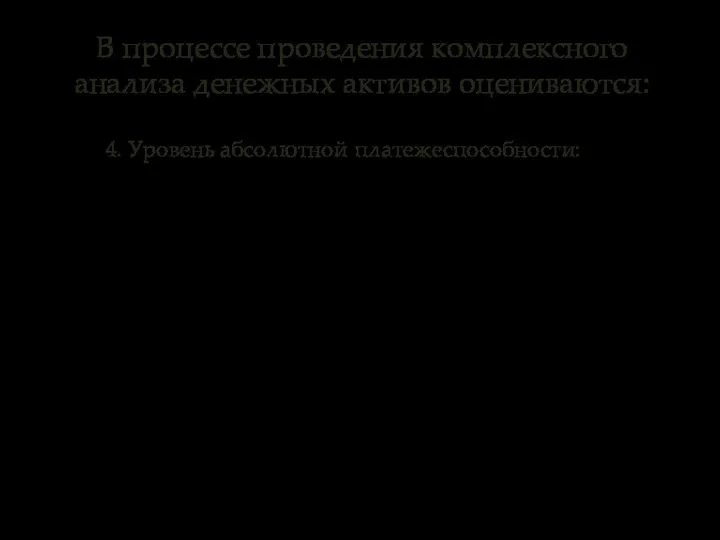 В процессе проведения комплексного анализа денежных активов оцениваются: 4. Уровень абсолютной платежеспособности: