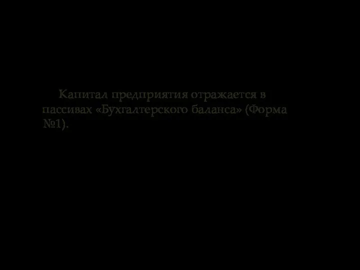 Капитал предприятия отражается в пассивах «Бухгалтерского баланса» (Форма №1).