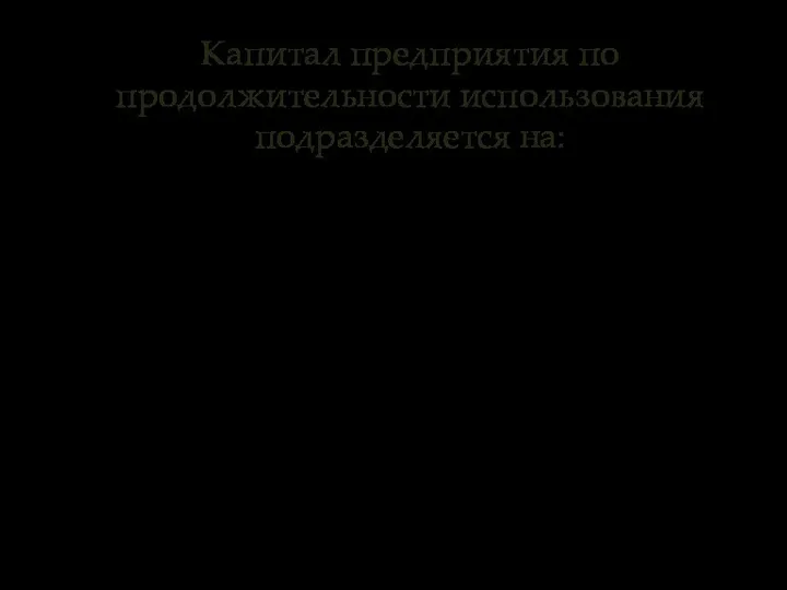 Капитал предприятия по продолжительности использования подразделяется на: