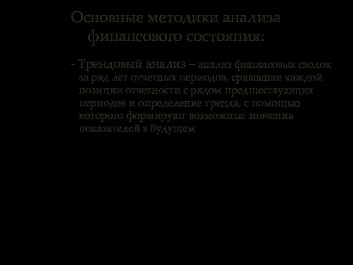 Основные методики анализа финансового состояния: - Трендовый анализ – анализ финансовых