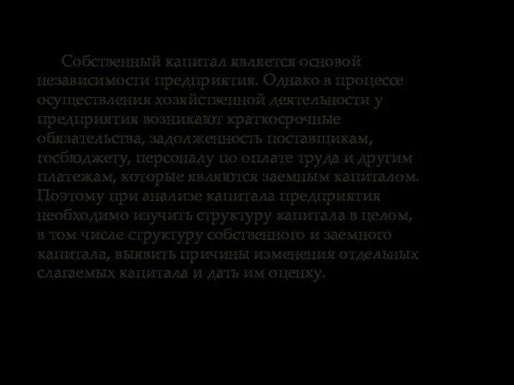 Собственный капитал является основой независимости предприятия. Однако в процессе осуществления хозяйственной