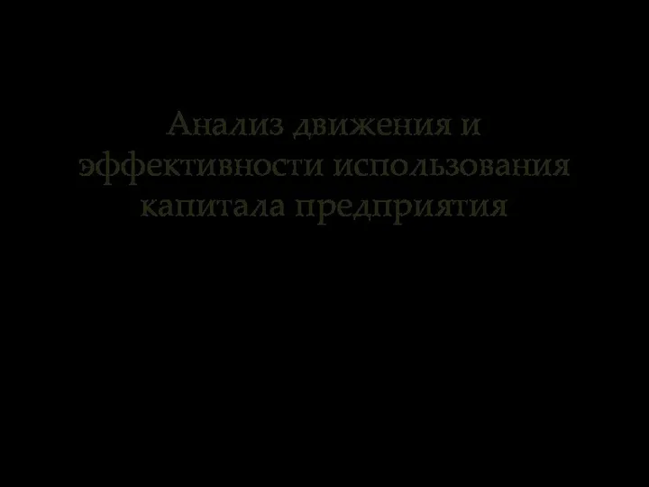 Анализ движения и эффективности использования капитала предприятия