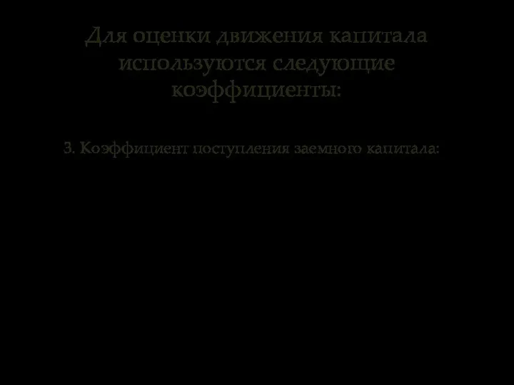 3. Коэффициент поступления заемного капитала: Для оценки движения капитала используются следующие коэффициенты: