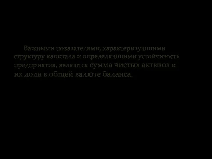 Важными показателями, характеризующими структуру капитала и определяющими устойчивость предприятия, являются сумма