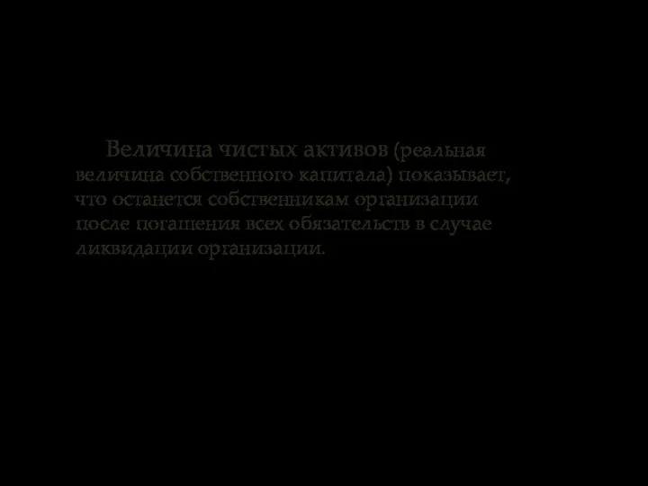 Величина чистых активов (реальная величина собственного капитала) показывает, что останется собственникам