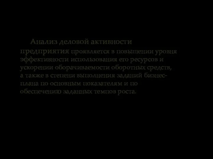 Анализ деловой активности предприятия проявляется в повышении уровня эффективности использования его