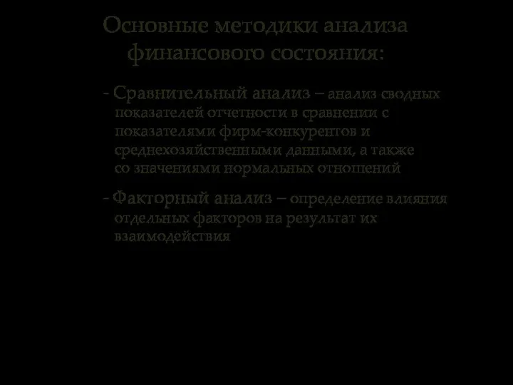 Основные методики анализа финансового состояния: - Сравнительный анализ – анализ сводных