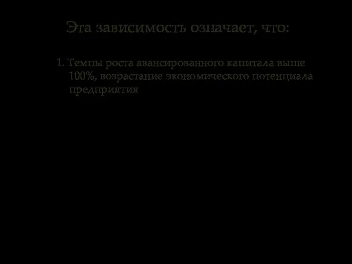 1. Темпы роста авансированного капитала выше 100%, возрастание экономического потенциала предприятия Эта зависимость означает, что: