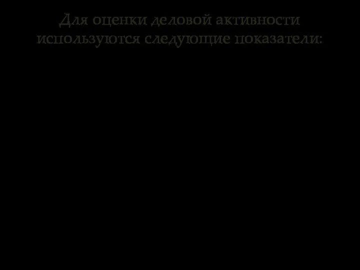 Для оценки деловой активности используются следующие показатели: