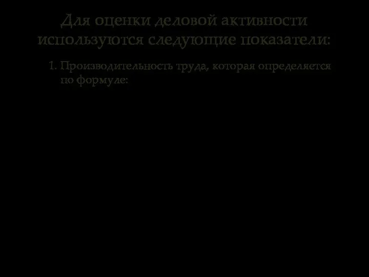 Для оценки деловой активности используются следующие показатели: 1. Производительность труда, которая