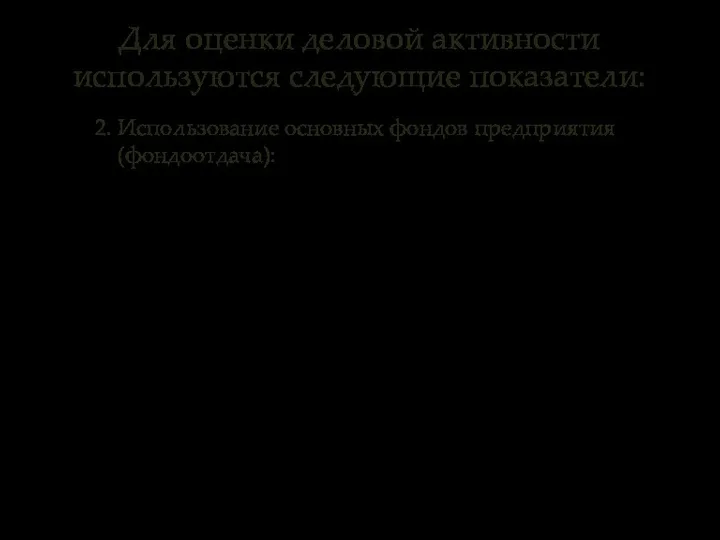 2. Использование основных фондов предприятия (фондоотдача): где Qпрод – выручка от