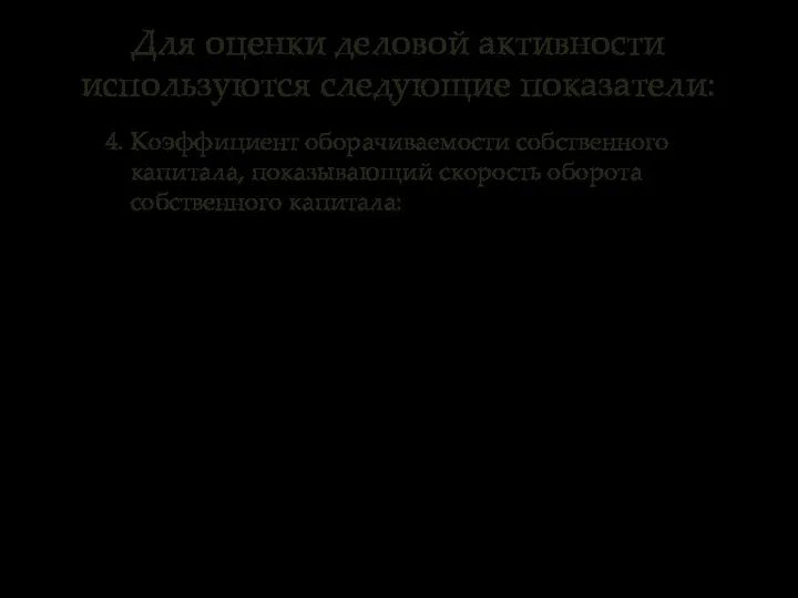 4. Коэффициент оборачиваемости собственного капитала, показывающий скорость оборота собственного капитала: где