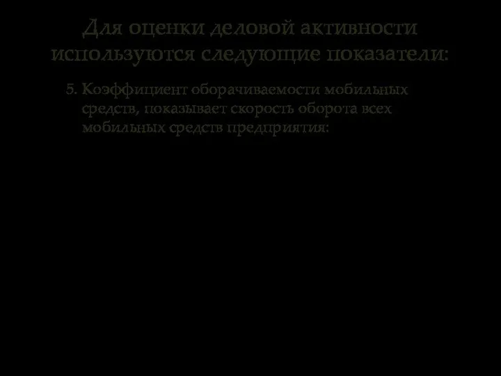 5. Коэффициент оборачиваемости мобильных средств, показывает скорость оборота всех мобильных средств