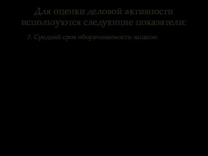 7. Средний срок оборачиваемости запасов: где kмат – коэффициент оборачиваемости материальных