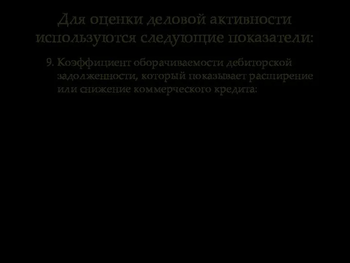 9. Коэффициент оборачиваемости дебиторской задолженности, который показывает расширение или снижение коммерческого