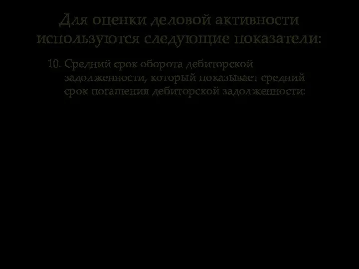 10. Средний срок оборота дебиторской задолженности, который показывает средний срок погашения