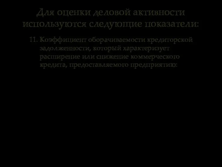 11. Коэффициент оборачиваемости кредиторской задолженности, который характеризует расширение или снижение коммерческого