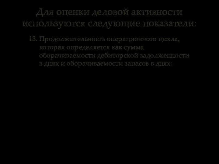 13. Продолжительность операционного цикла, которая определяется как сумма оборачиваемости дебиторской задолженности