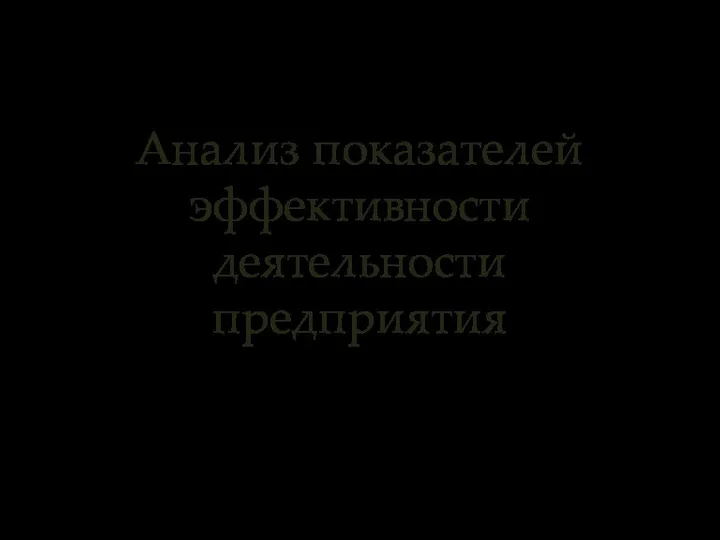 Анализ показателей эффективности деятельности предприятия