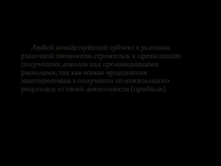 Любой хозяйствующий субъект в условиях рыночной экономики стремиться к превышению полученных