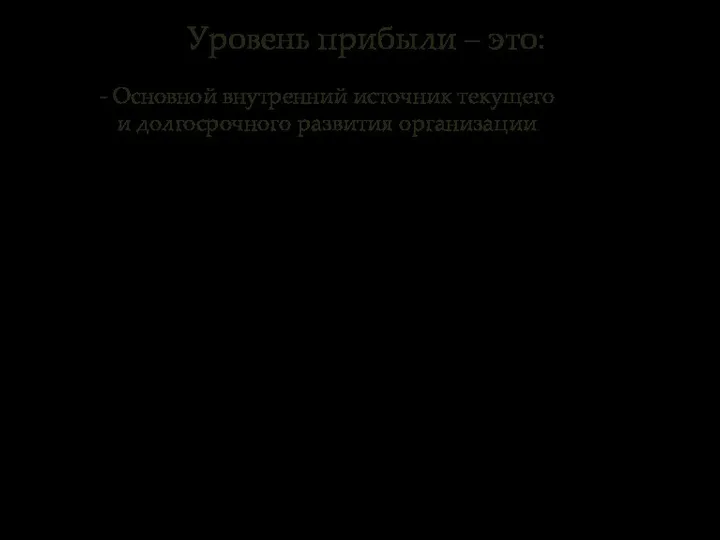 - Основной внутренний источник текущего и долгосрочного развития организации Уровень прибыли – это: